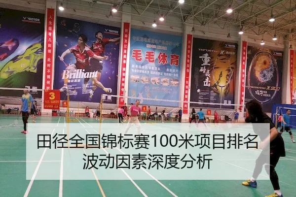 田径全国锦标赛100米项目排名波动因素深度分析 - JN SPORTS