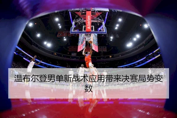 wen-bu-er-deng-nan-dan-xin-zhan-shu-ying-yong-dai-lai-jue-sai-ju-shi-bian-shu-2-649.jpg
